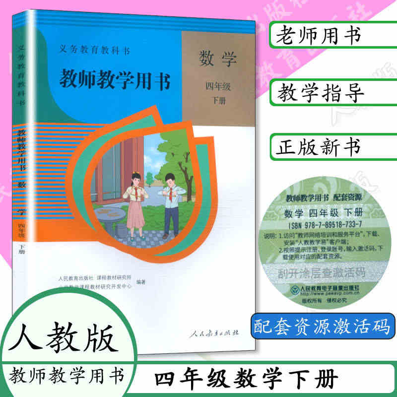 2023春新版 小学数学 教师教学用书 四4年级下册 六三制 人教版 ...