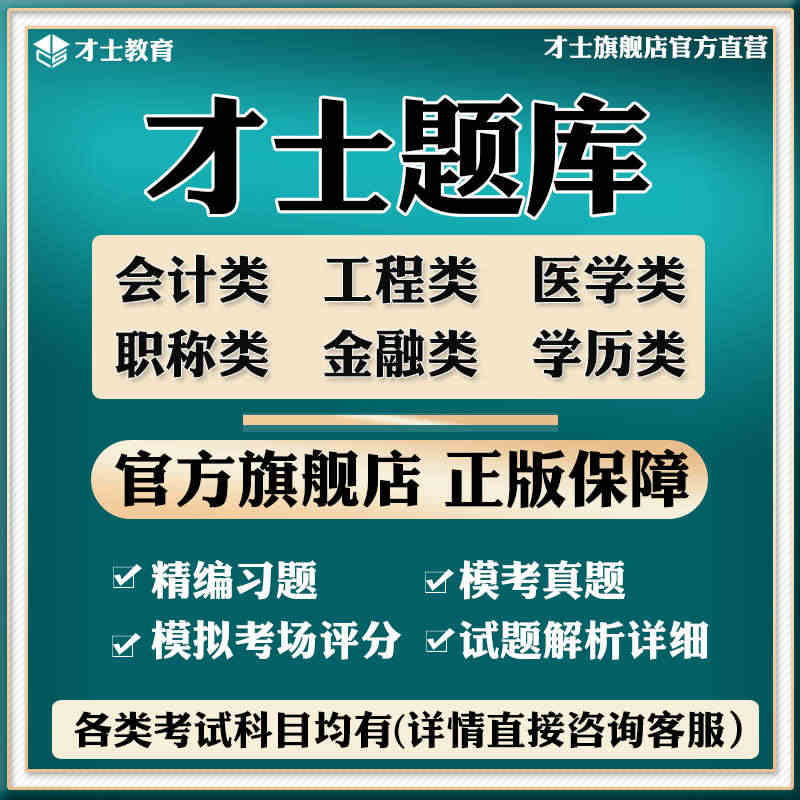 才士题库软件激活码一建二建安全造价初级中级会计经济师注会真题...