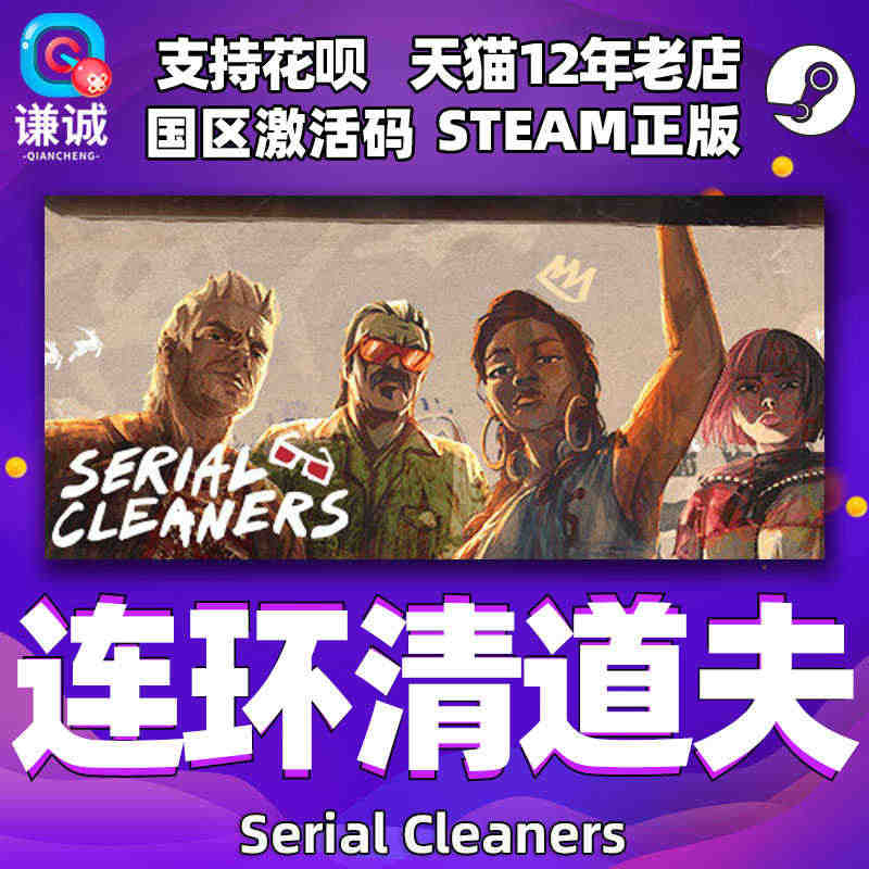 正版 steam 连环清道夫 Serial Cleaners 国区激活...