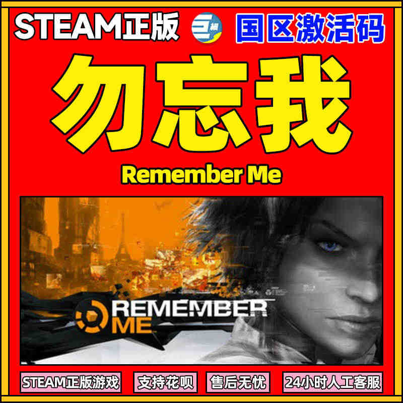 PC中文Steam 勿忘我 Remember Me 国区激活码CDK