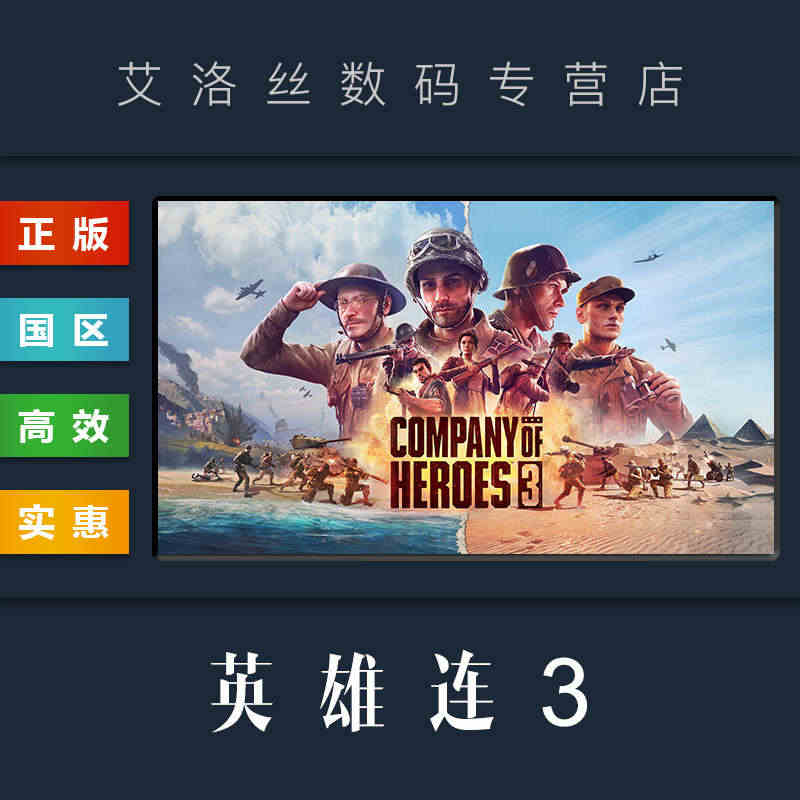 PC中文正版 steam平台 国区 游戏 英雄连3 Company o...