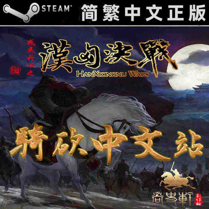 【骑砍中文站】骑马与砍杀 戎马丹心 汉匈决战 正版 Steam 序列号...