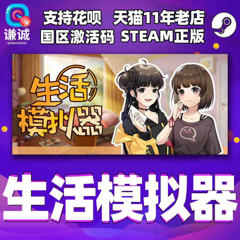 PC中文正版steam 生活模拟器 国区激活码 CDKEY 秒发...