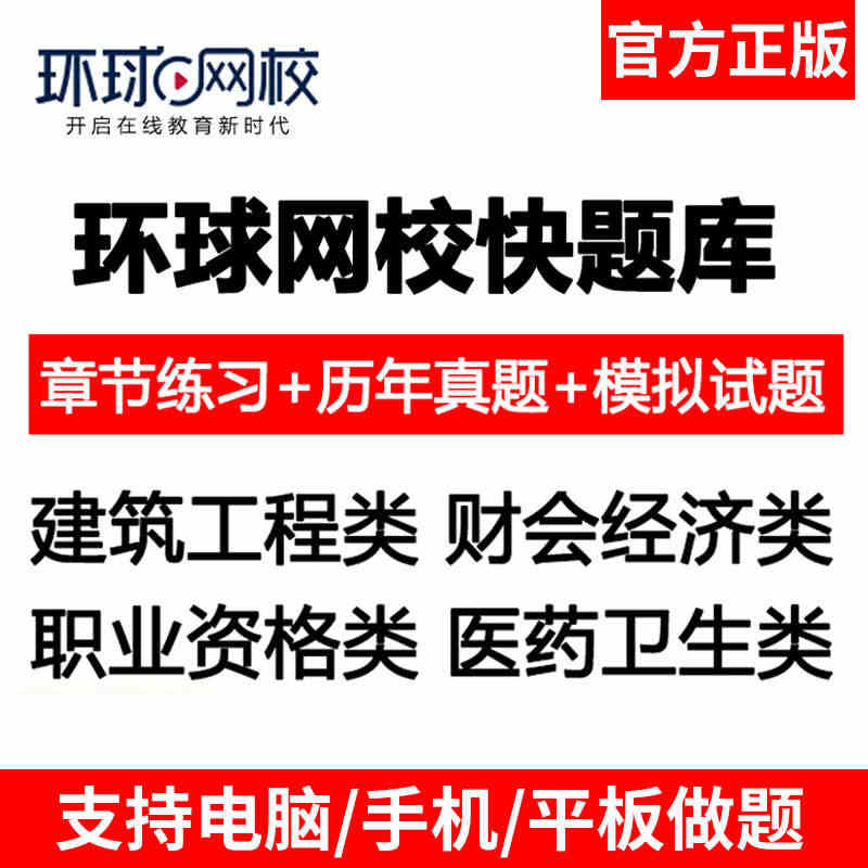 环球网校快题库激活码一级二级建造师初级中级经济师造价一建二建...