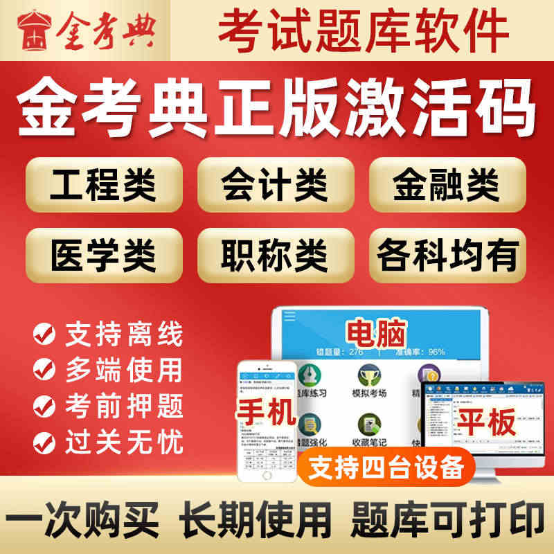 金考典激活码金考点考试题库软件一二建造价注会初中级会计经济师...