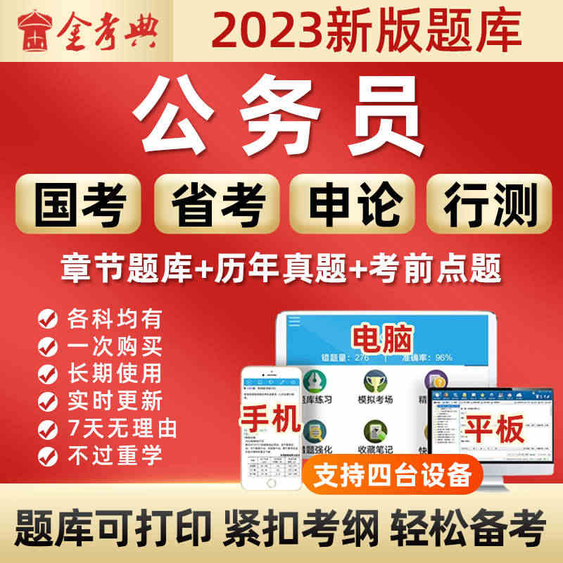 2023公务员考试金考典激活码国家各省公务员行测申论面试考试软件...