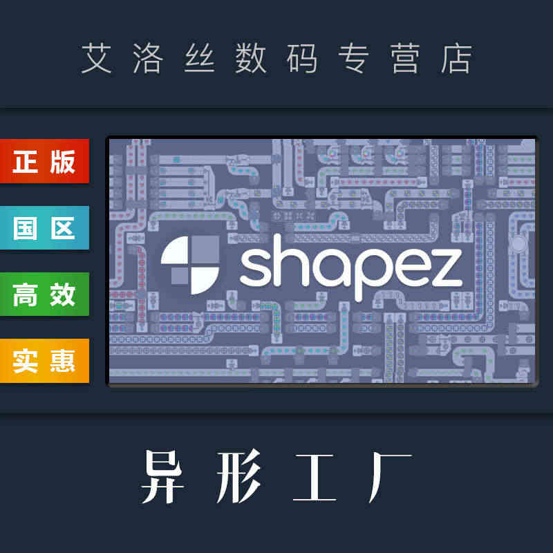 PC中文正版 steam平台 国区 游戏 异形工厂 Shapez 全D...