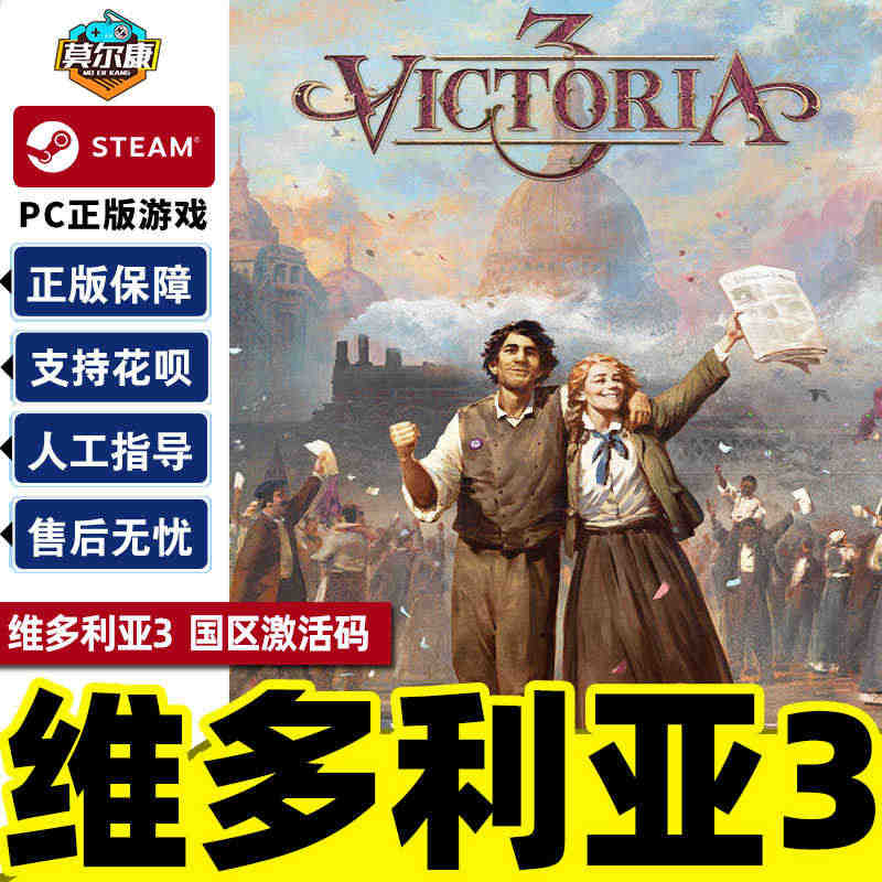 Steam 维多利亚3 Victoria 3 国区激活码CDKey秒发...