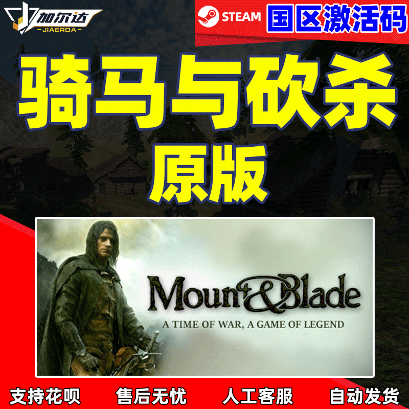 STEAM 骑马与砍杀原版 国区激活码 Mount Blade 正版P...