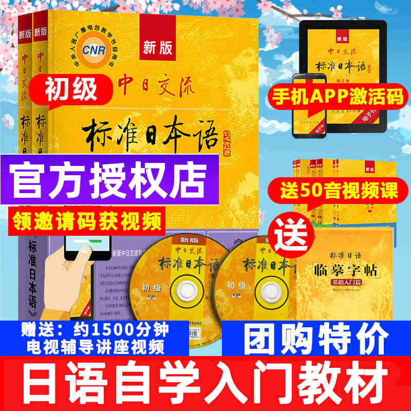 标准日本语初级上册下册新版中日交流日语自学教材零基础入门书籍附CD电子...