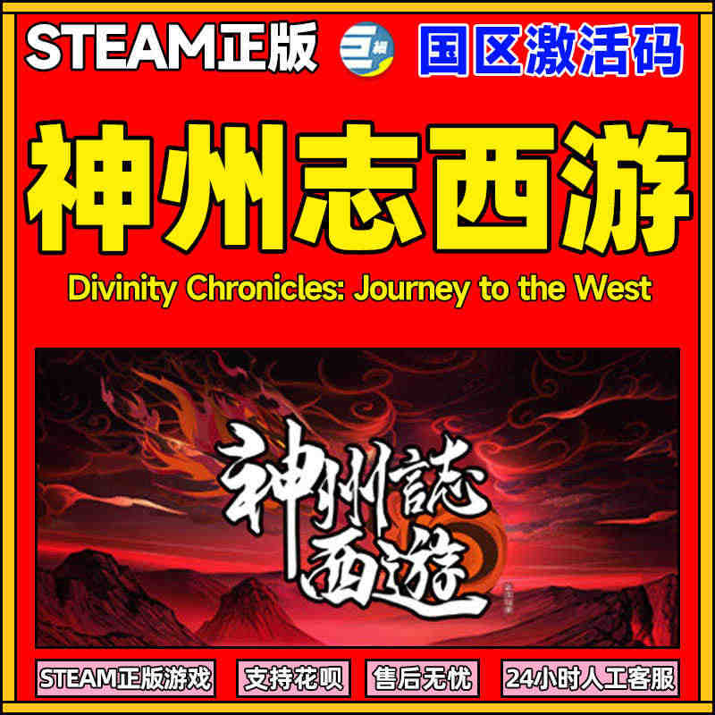 神州志西游  steam pc 正版国区激活码 cdkey 正版游戏 ...