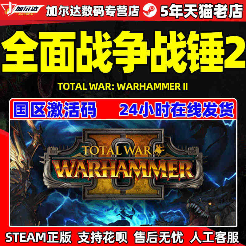 PC游戏 steam游戏 全面战争战锤2  战锤2  国区激活码CDK...