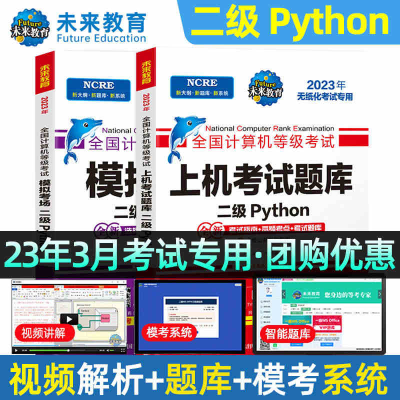 未来教育备考2023年全国计算机二级python教材上机考试题库模拟考...