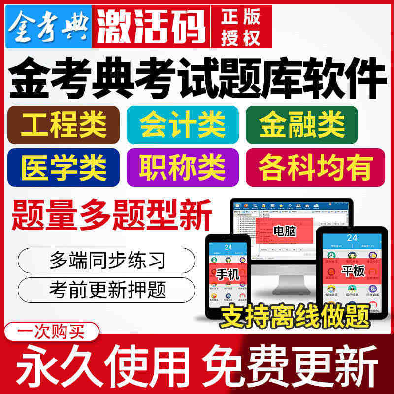 金考典激活码金考点考试题库软件一二建造价注会初中级会计经济师...