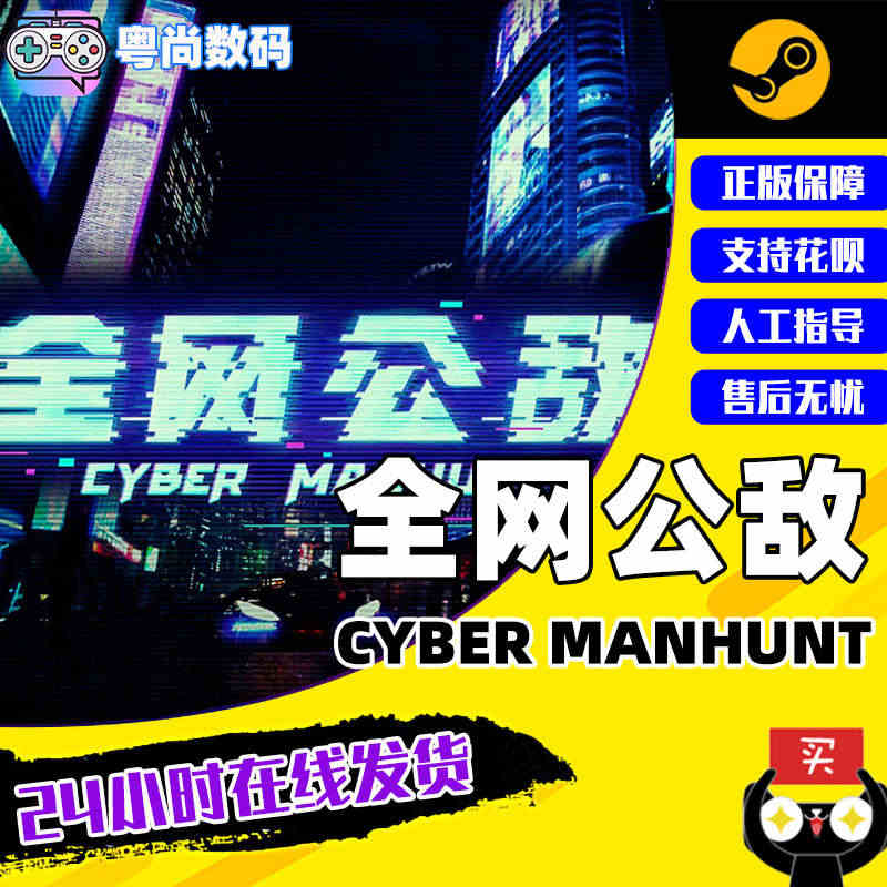 PC中文正版 steam游戏 全网公敌 Cyber Manhunt 国...