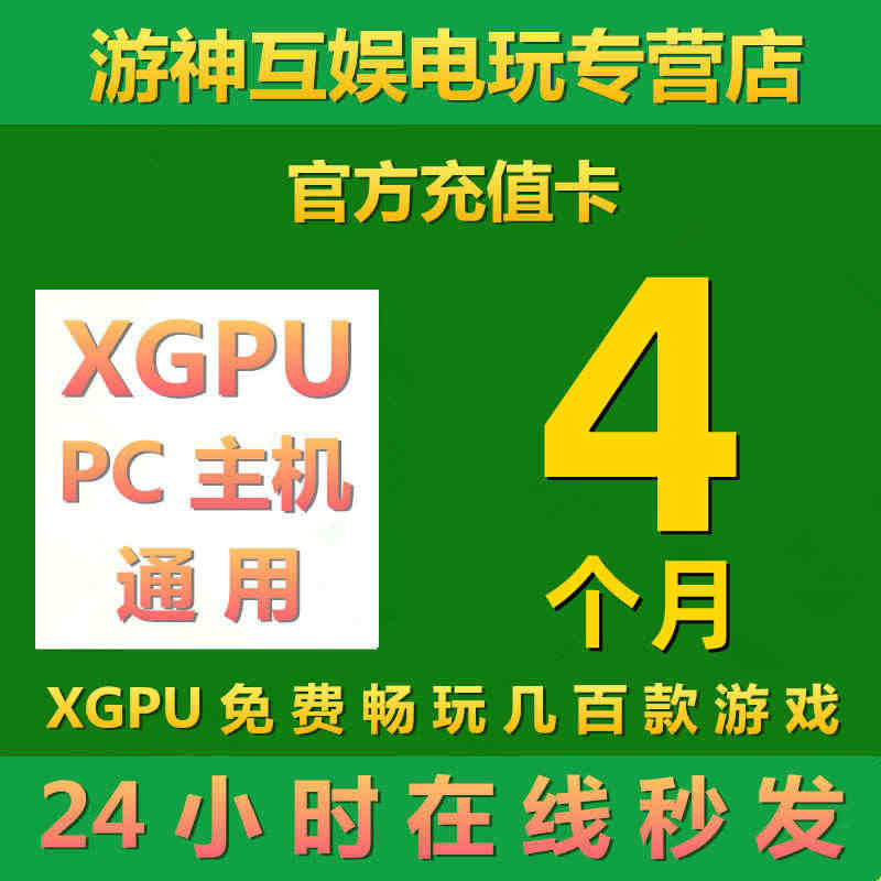 XGPU4个月充值卡Xbox Game Pass Ultimate主机...