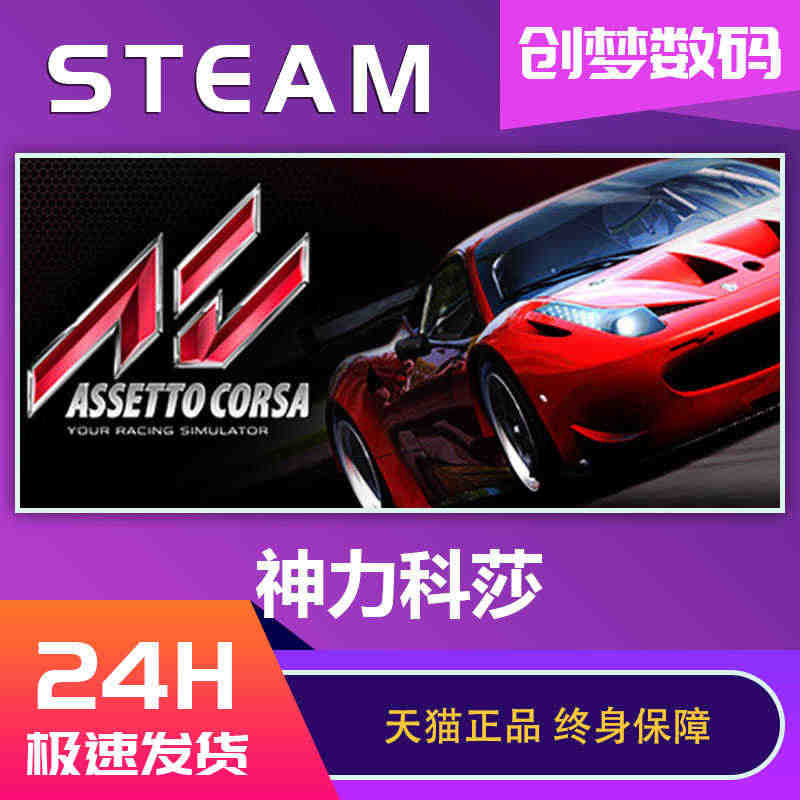 PC中文正版 steam游戏 神力科莎 Assetto Corsa 拟...