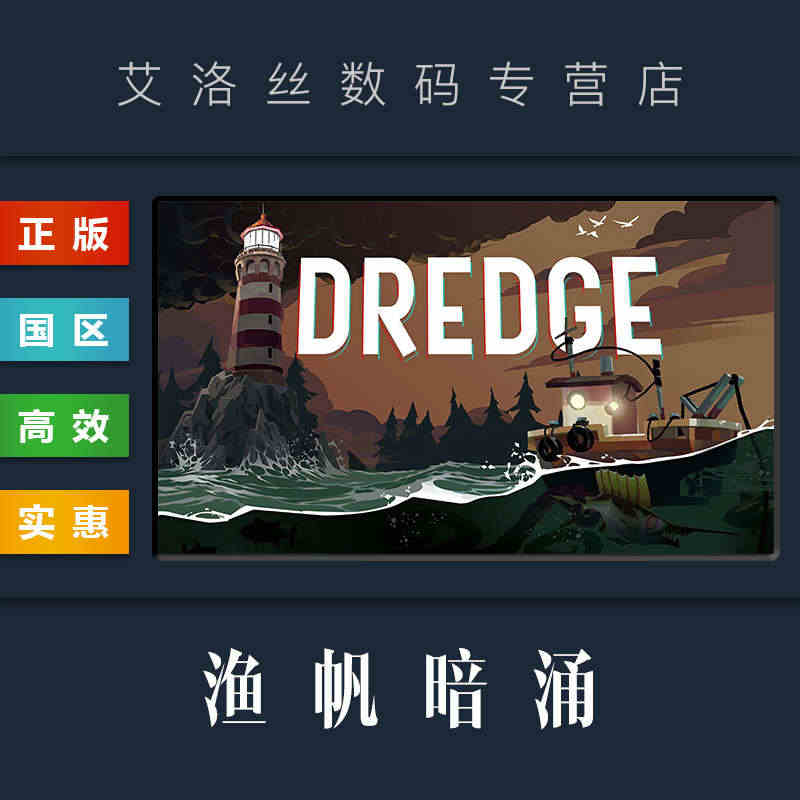 PC中文正版 steam平台 国区 游戏 渔帆暗涌 DREDGE 标准...