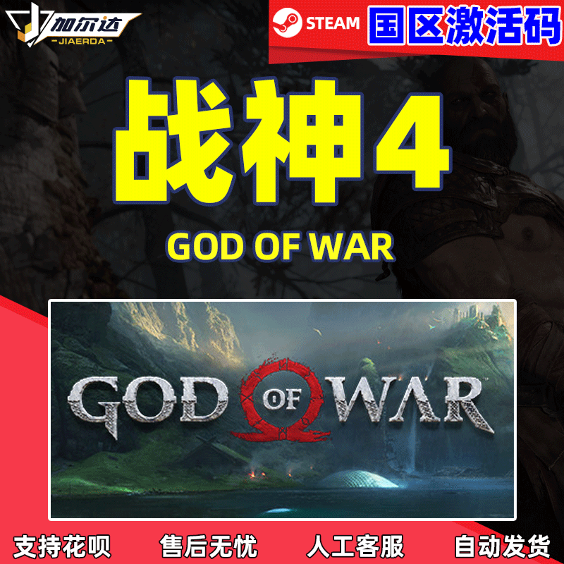 PC steam正版 中文游戏 战神4cdkey 激活码 God of...