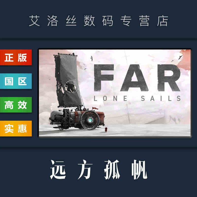 PC中文正版 steam平台 国区 游戏 远方孤帆 FAR Lone ...