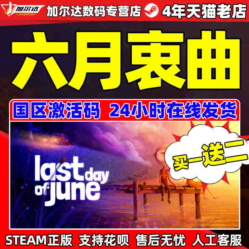 六月衷曲 Steam国区PC激活码last day of june 正...