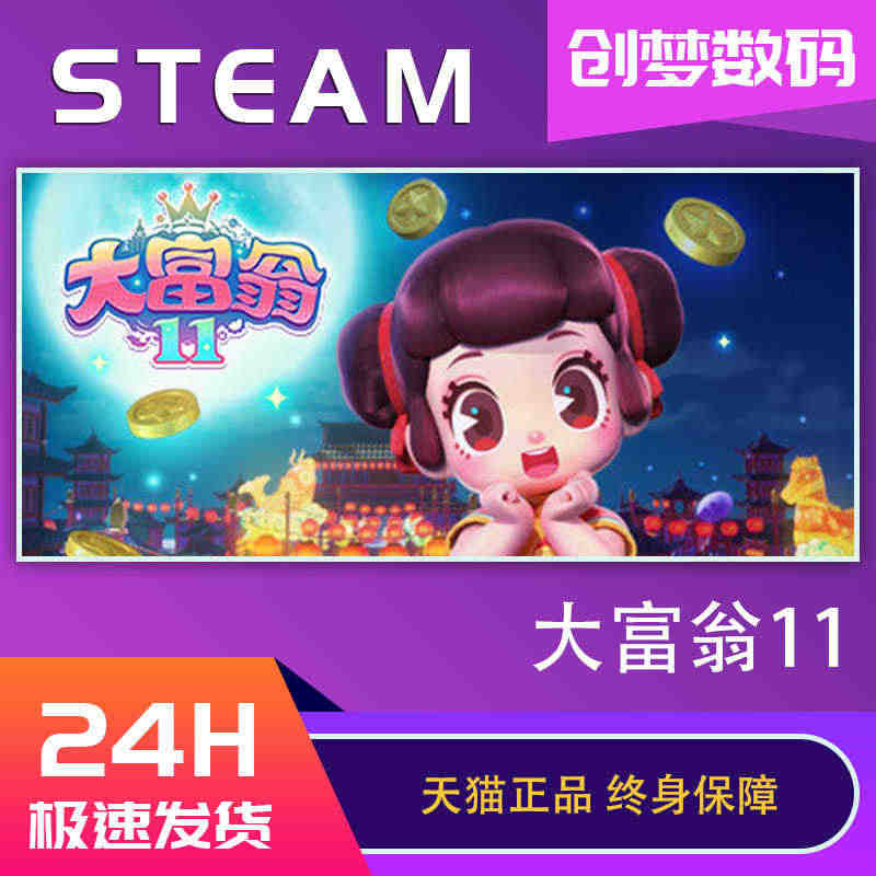 PC中文正版 steam平台  大富翁11 Richman 11 激活...