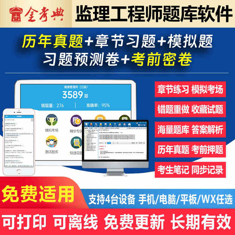 金考典考试题库软件激活码2023注册监理工程师历年真题模拟题押题合同管...