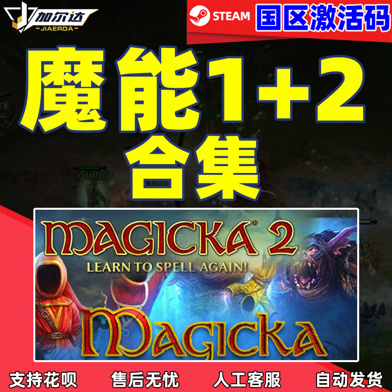 PC中文正版steam 魔能1 Magicka  魔能2 魔能合集  ...