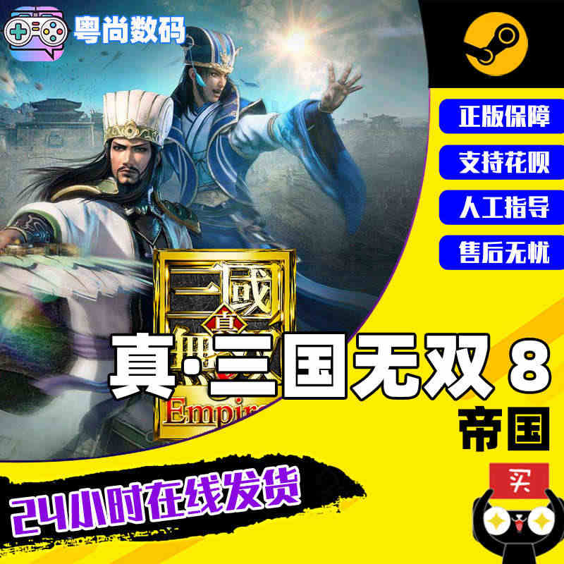 PC中文正版steam游戏 真·三国无双8 帝国 DYNASTY WA...