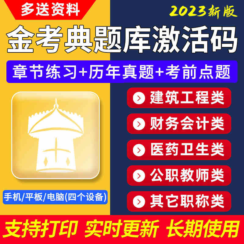 金考典题库激活码一级二级建造师造价监理初级中级经济师会计二建...