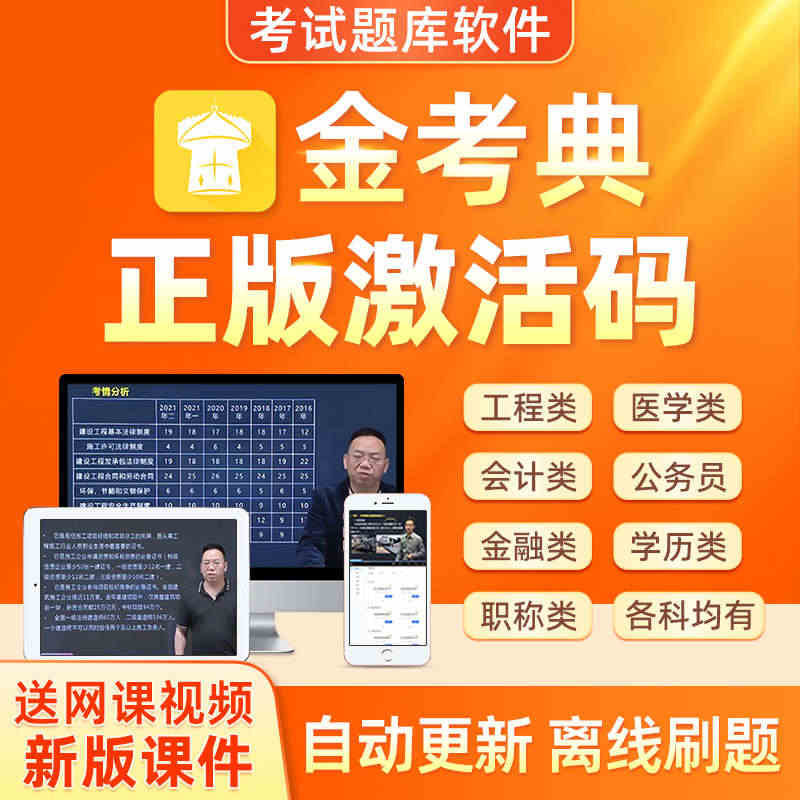 金考典激活码题库软件一级二级建造价师安全初中级经济师会计监理...