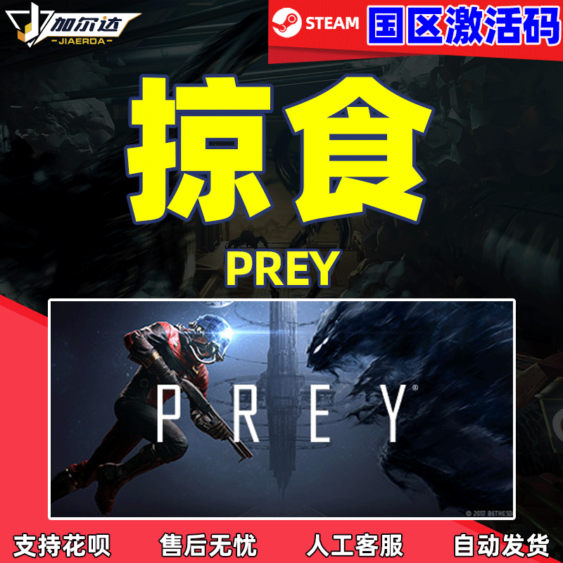 steam 掠食 Prey 掠食游戏 掠食 key 本体 pc简体中文...