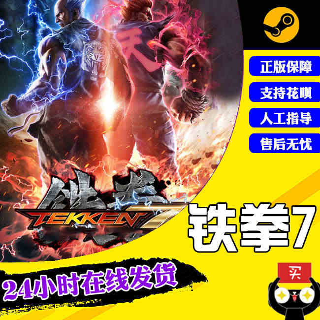 PC中文正版 铁拳7 steam动作游戏TEKKEN 7 激活码KEY...