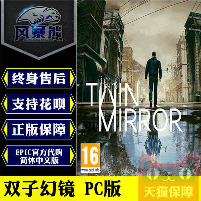 PC正版Epic中文 双子幻镜 Twin Mirror 标准版 官网代...