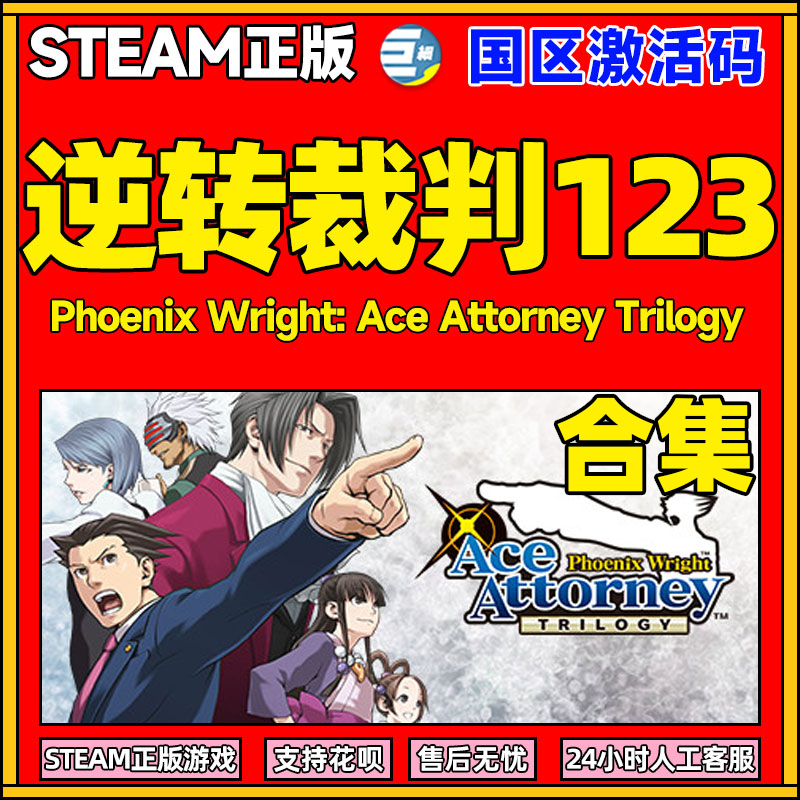 逆转裁判123 逆转裁判 Steam 逆转裁判steam  Phoen...