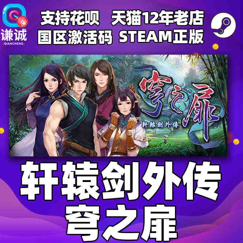 Steam正版PC中文游戏 轩辕剑外传 穹之扉 国区激活码 轩辕剑之穹...