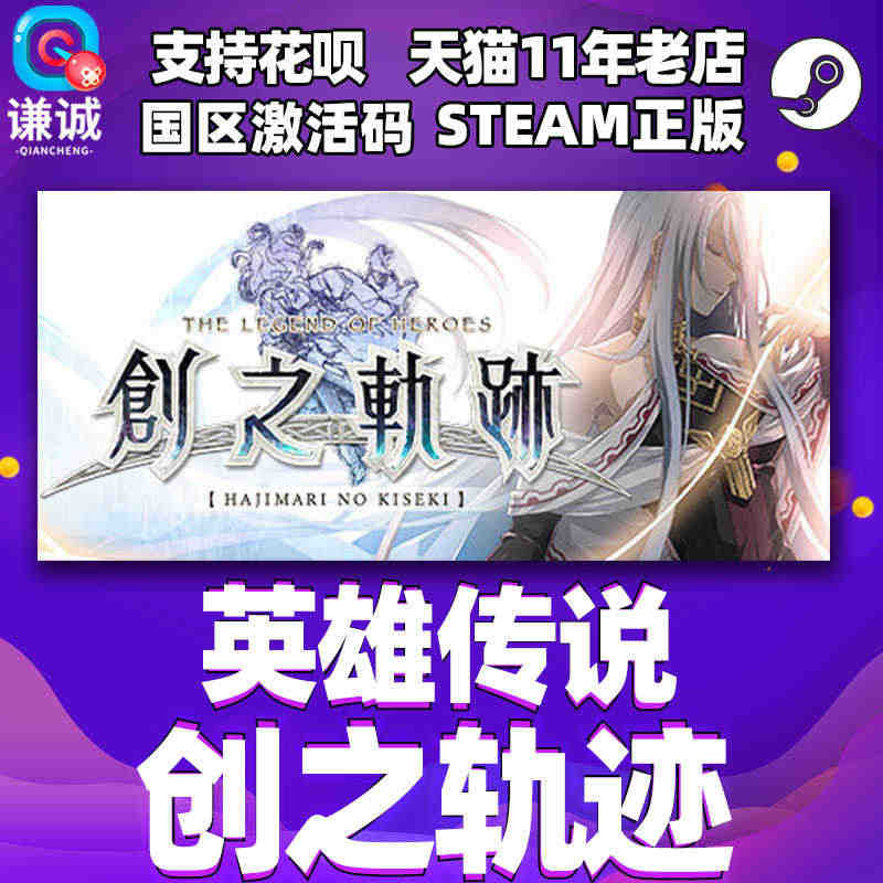 Steam游戏PC中文正版 英雄传说创之轨迹 The Legend o...