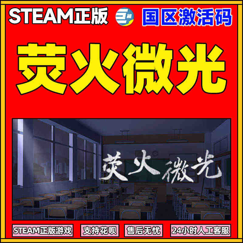 萤火微光steam pc中文 正版steam游戏 荧火微光 CDKey...