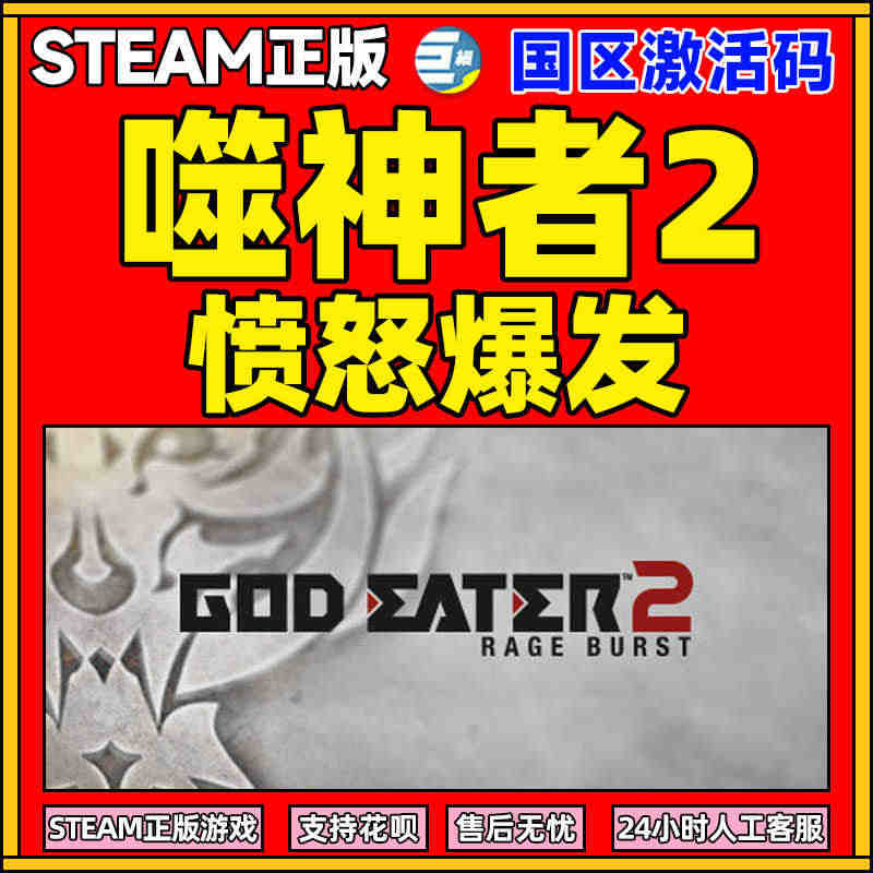 PC游戏正版中文Steam 噬神者2愤怒爆发 GOD EATER 2 ...