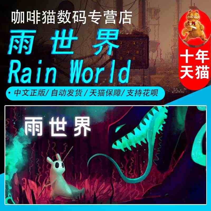 PC正版 steam 中文游戏 雨世界  Rain World 国区激...