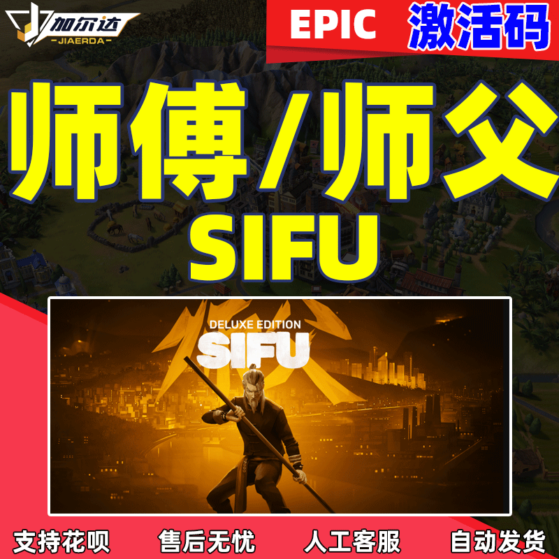 Epic正版pc中文游戏  师傅 师父 SIFU 激活码cdkey  ...