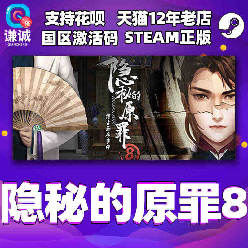 PC中文Steam 隐秘的原罪8 解谜 悬疑 游戏 正版国区激活码 c...