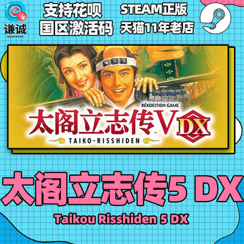 Steam游戏PC中文正版 太阁立志传VDX  太阁立志传5DX Ta...