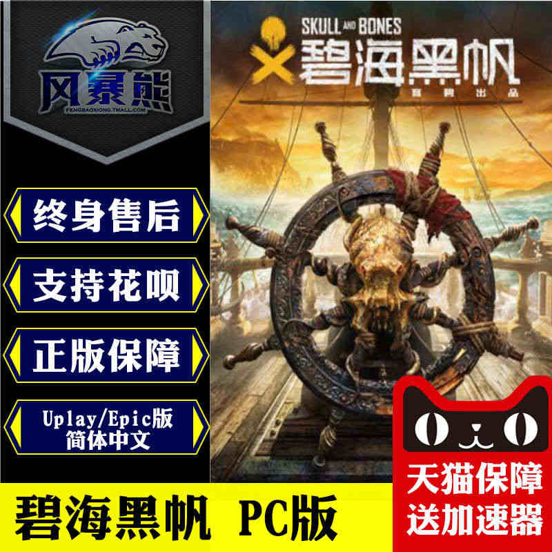 PC中文版 碧海黑帆/怒海战记 Skull And Bones Upl...