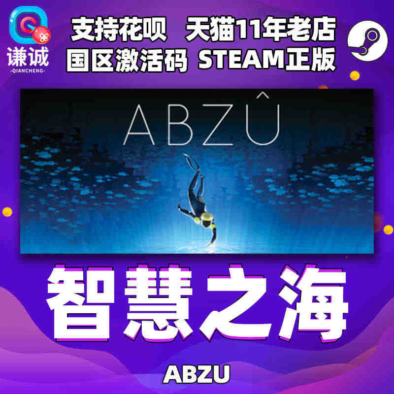 PC中文 steam正版 智慧之海  ABZU   国区cdkey激活...