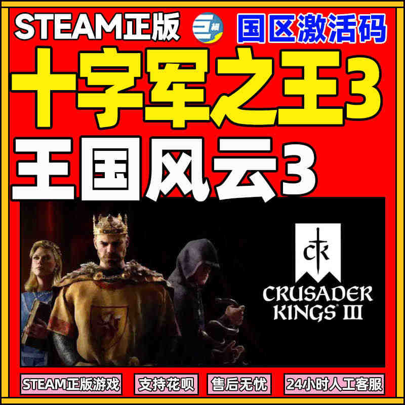 十字军之王3 steam CK3 王国风云3 十字军之王3东方王朝 激...