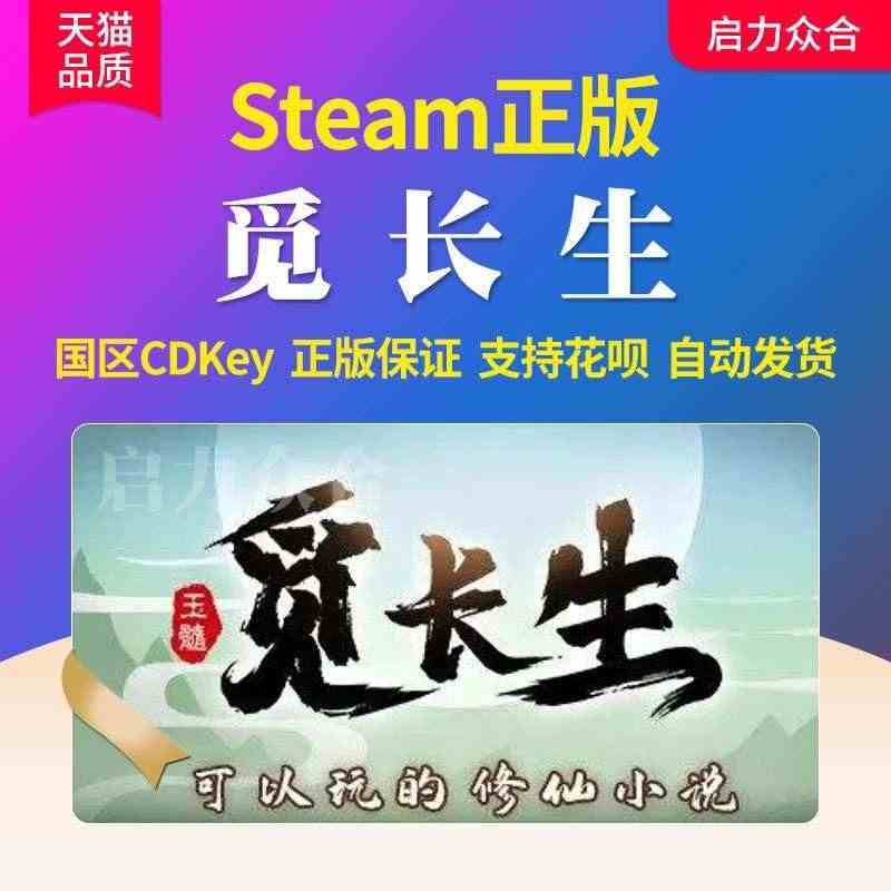 Steam正版 觅长生 国区激活码 cdkye 兑换码 电脑策略PC游...