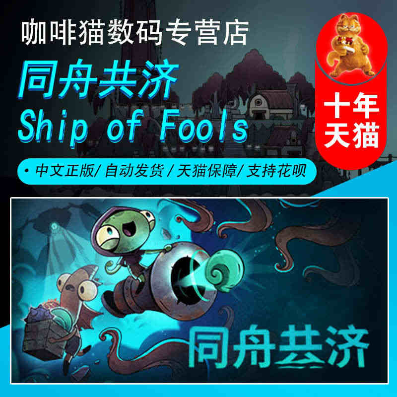 PC正版 steam 中文游戏 同舟共济 Ship of Fools ...