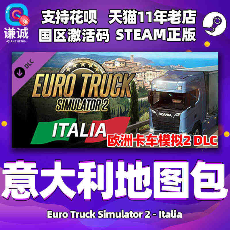 Steam正版PC中文游戏 欧洲卡车模拟2 意大利地图包DLC 国区 ...