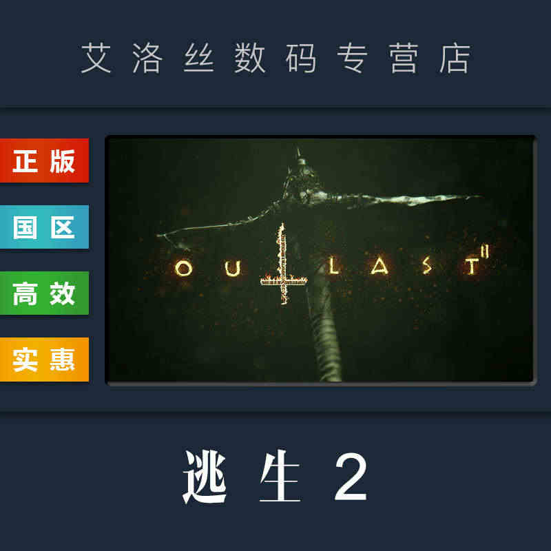 PC中文正版 steam平台 国区 游戏 逃生2 Outlast 2 ...